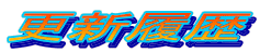更新履歴