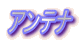 アンテナ
