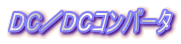 ＤＣ／ＤＣコンバータ