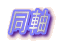 同軸
