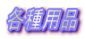 各種用品