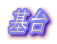 基台