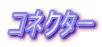 コネクター