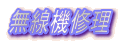 無線機修理