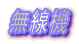 無線機