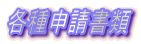 各種申請書類